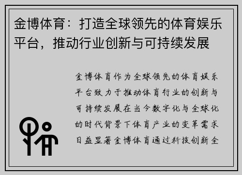 金博体育：打造全球领先的体育娱乐平台，推动行业创新与可持续发展