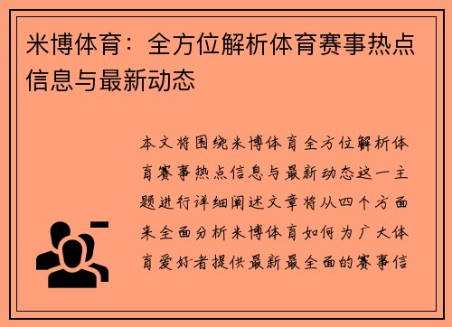米博体育：全方位解析体育赛事热点信息与最新动态