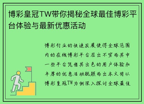 博彩皇冠TW带你揭秘全球最佳博彩平台体验与最新优惠活动