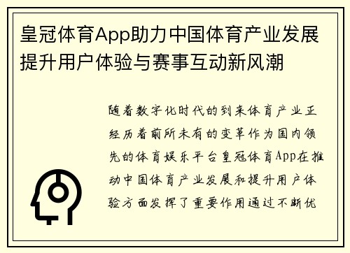 皇冠体育App助力中国体育产业发展 提升用户体验与赛事互动新风潮