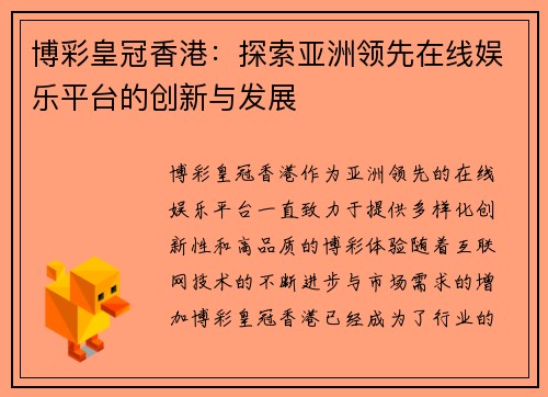 博彩皇冠香港：探索亚洲领先在线娱乐平台的创新与发展
