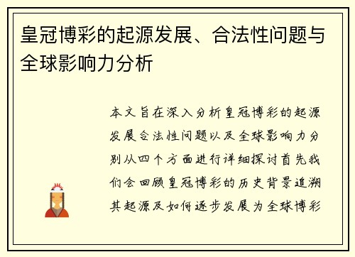 皇冠博彩的起源发展、合法性问题与全球影响力分析