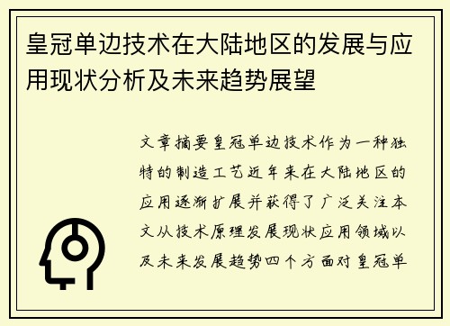 皇冠单边技术在大陆地区的发展与应用现状分析及未来趋势展望