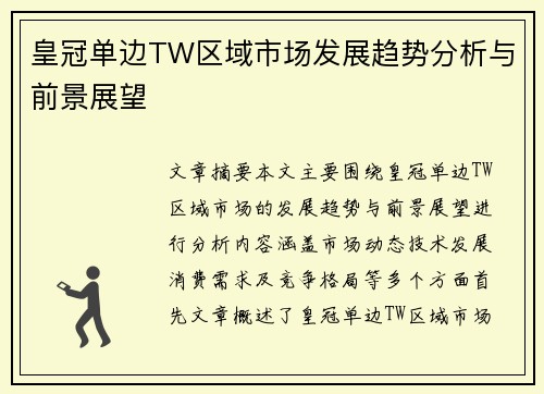 皇冠单边TW区域市场发展趋势分析与前景展望