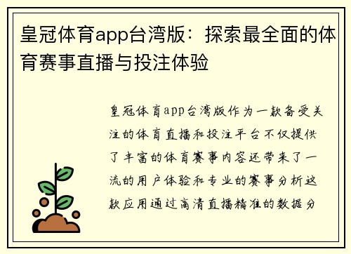 皇冠体育app台湾版：探索最全面的体育赛事直播与投注体验