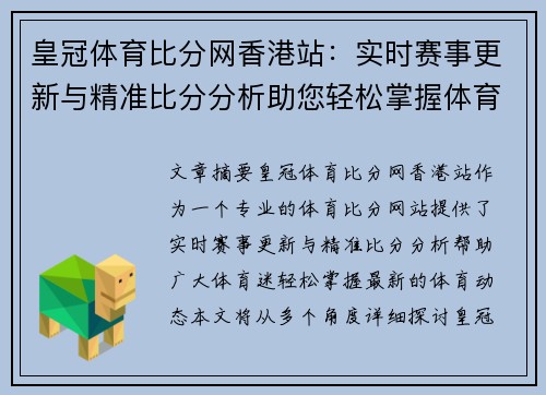 皇冠体育比分网香港站：实时赛事更新与精准比分分析助您轻松掌握体育动态