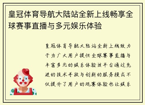 皇冠体育导航大陆站全新上线畅享全球赛事直播与多元娱乐体验