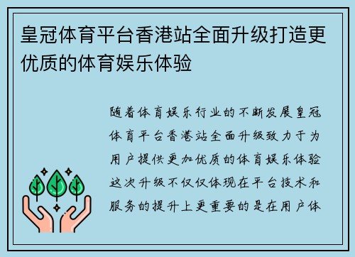 皇冠体育平台香港站全面升级打造更优质的体育娱乐体验
