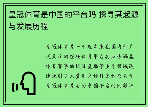 皇冠体育是中国的平台吗 探寻其起源与发展历程