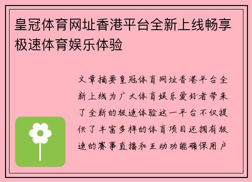 皇冠体育网址香港平台全新上线畅享极速体育娱乐体验