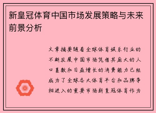 新皇冠体育中国市场发展策略与未来前景分析