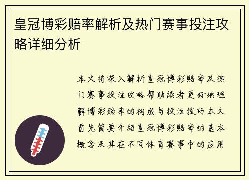 皇冠博彩赔率解析及热门赛事投注攻略详细分析