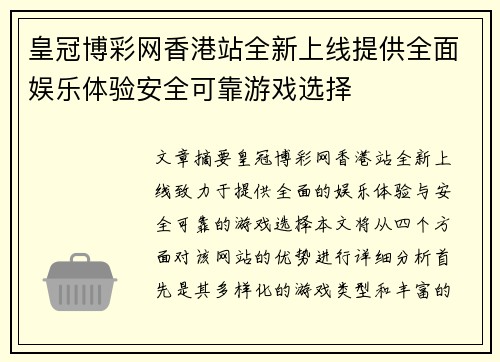 皇冠博彩网香港站全新上线提供全面娱乐体验安全可靠游戏选择