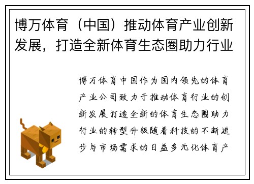 博万体育（中国）推动体育产业创新发展，打造全新体育生态圈助力行业转型升级