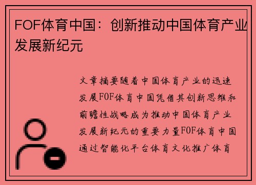 FOF体育中国：创新推动中国体育产业发展新纪元