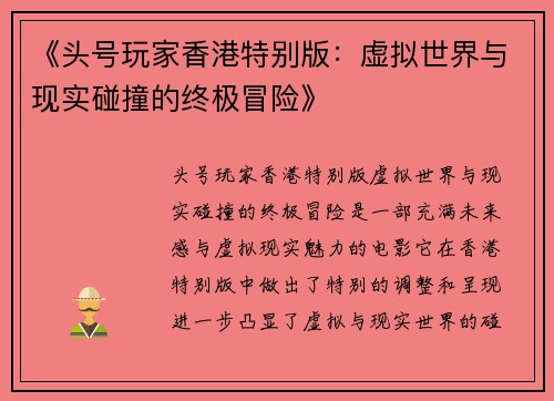 《头号玩家香港特别版：虚拟世界与现实碰撞的终极冒险》