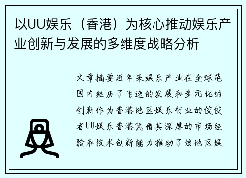 以UU娱乐（香港）为核心推动娱乐产业创新与发展的多维度战略分析