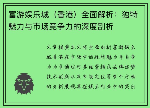 富游娱乐城（香港）全面解析：独特魅力与市场竞争力的深度剖析