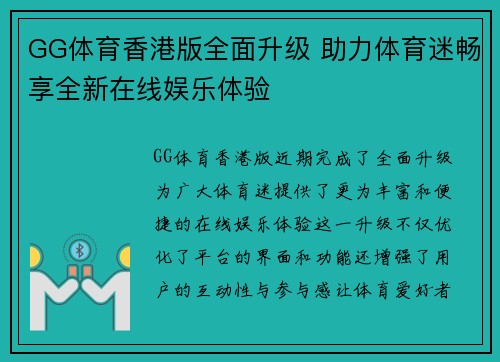 GG体育香港版全面升级 助力体育迷畅享全新在线娱乐体验