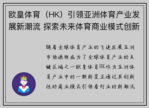 欧皇体育（HK）引领亚洲体育产业发展新潮流 探索未来体育商业模式创新