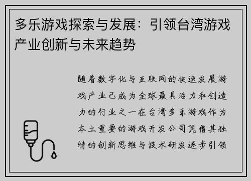 多乐游戏探索与发展：引领台湾游戏产业创新与未来趋势