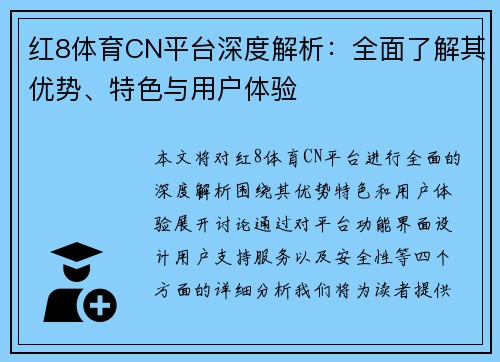 红8体育CN平台深度解析：全面了解其优势、特色与用户体验