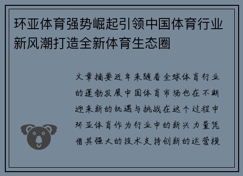 环亚体育强势崛起引领中国体育行业新风潮打造全新体育生态圈