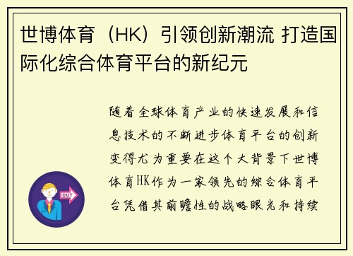 世博体育（HK）引领创新潮流 打造国际化综合体育平台的新纪元