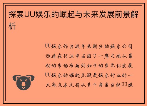探索UU娱乐的崛起与未来发展前景解析