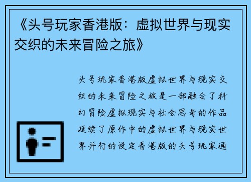 《头号玩家香港版：虚拟世界与现实交织的未来冒险之旅》