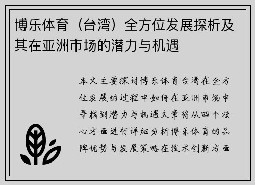 博乐体育（台湾）全方位发展探析及其在亚洲市场的潜力与机遇