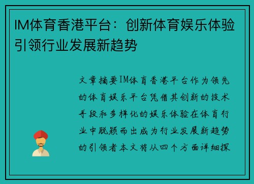 IM体育香港平台：创新体育娱乐体验引领行业发展新趋势