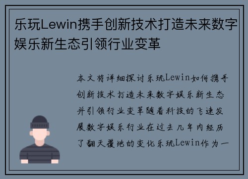 乐玩Lewin携手创新技术打造未来数字娱乐新生态引领行业变革