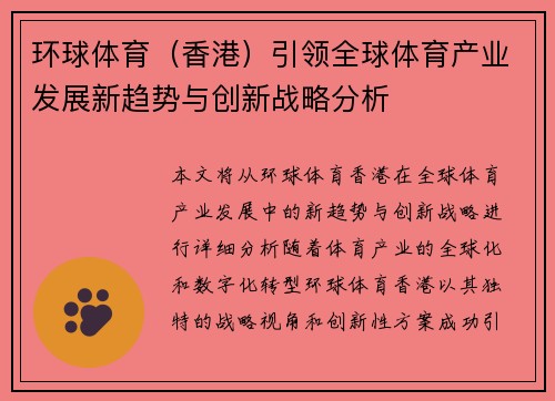 环球体育（香港）引领全球体育产业发展新趋势与创新战略分析