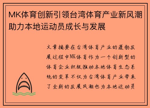 MK体育创新引领台湾体育产业新风潮助力本地运动员成长与发展