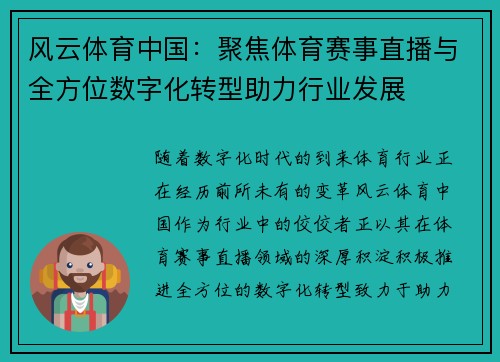 风云体育中国：聚焦体育赛事直播与全方位数字化转型助力行业发展
