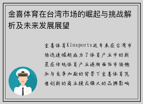 金喜体育在台湾市场的崛起与挑战解析及未来发展展望