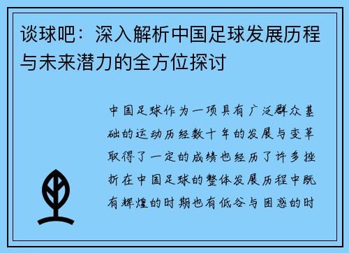 谈球吧：深入解析中国足球发展历程与未来潜力的全方位探讨
