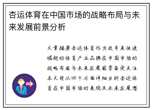 杏运体育在中国市场的战略布局与未来发展前景分析