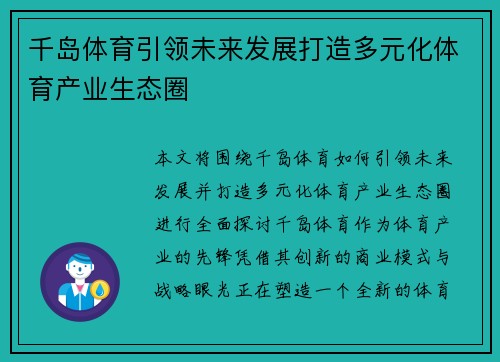 千岛体育引领未来发展打造多元化体育产业生态圈