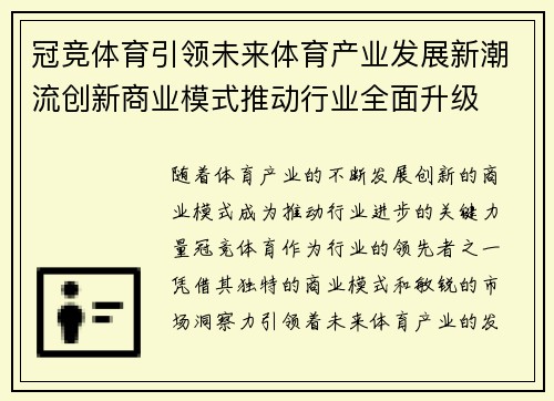 冠竞体育引领未来体育产业发展新潮流创新商业模式推动行业全面升级