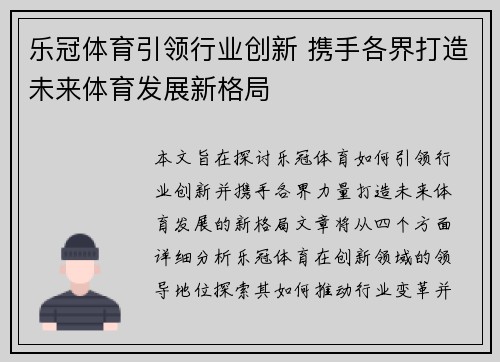 乐冠体育引领行业创新 携手各界打造未来体育发展新格局