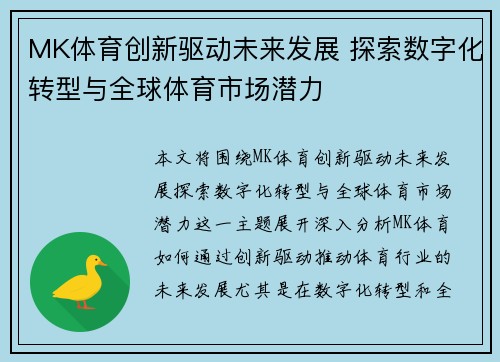 MK体育创新驱动未来发展 探索数字化转型与全球体育市场潜力