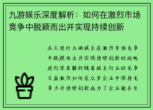 九游娱乐深度解析：如何在激烈市场竞争中脱颖而出并实现持续创新