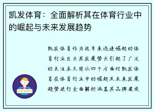凯发体育：全面解析其在体育行业中的崛起与未来发展趋势