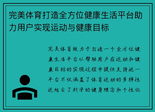 完美体育打造全方位健康生活平台助力用户实现运动与健康目标