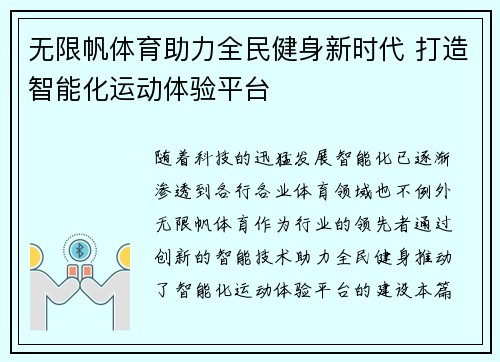 无限帆体育助力全民健身新时代 打造智能化运动体验平台