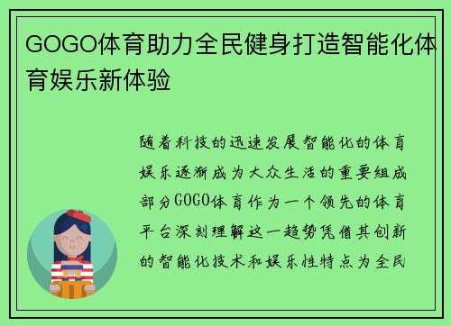 GOGO体育助力全民健身打造智能化体育娱乐新体验