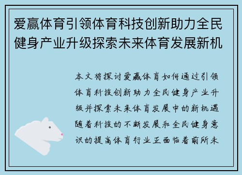 爱赢体育引领体育科技创新助力全民健身产业升级探索未来体育发展新机遇