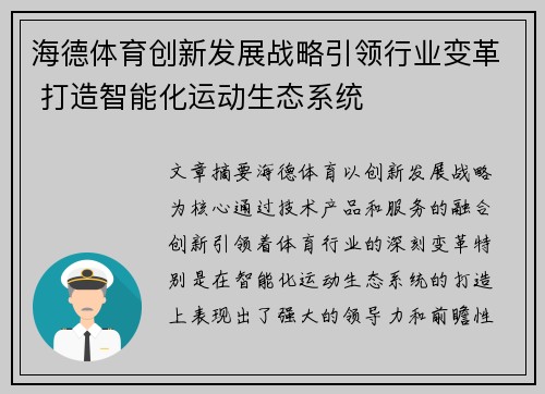 海德体育创新发展战略引领行业变革 打造智能化运动生态系统